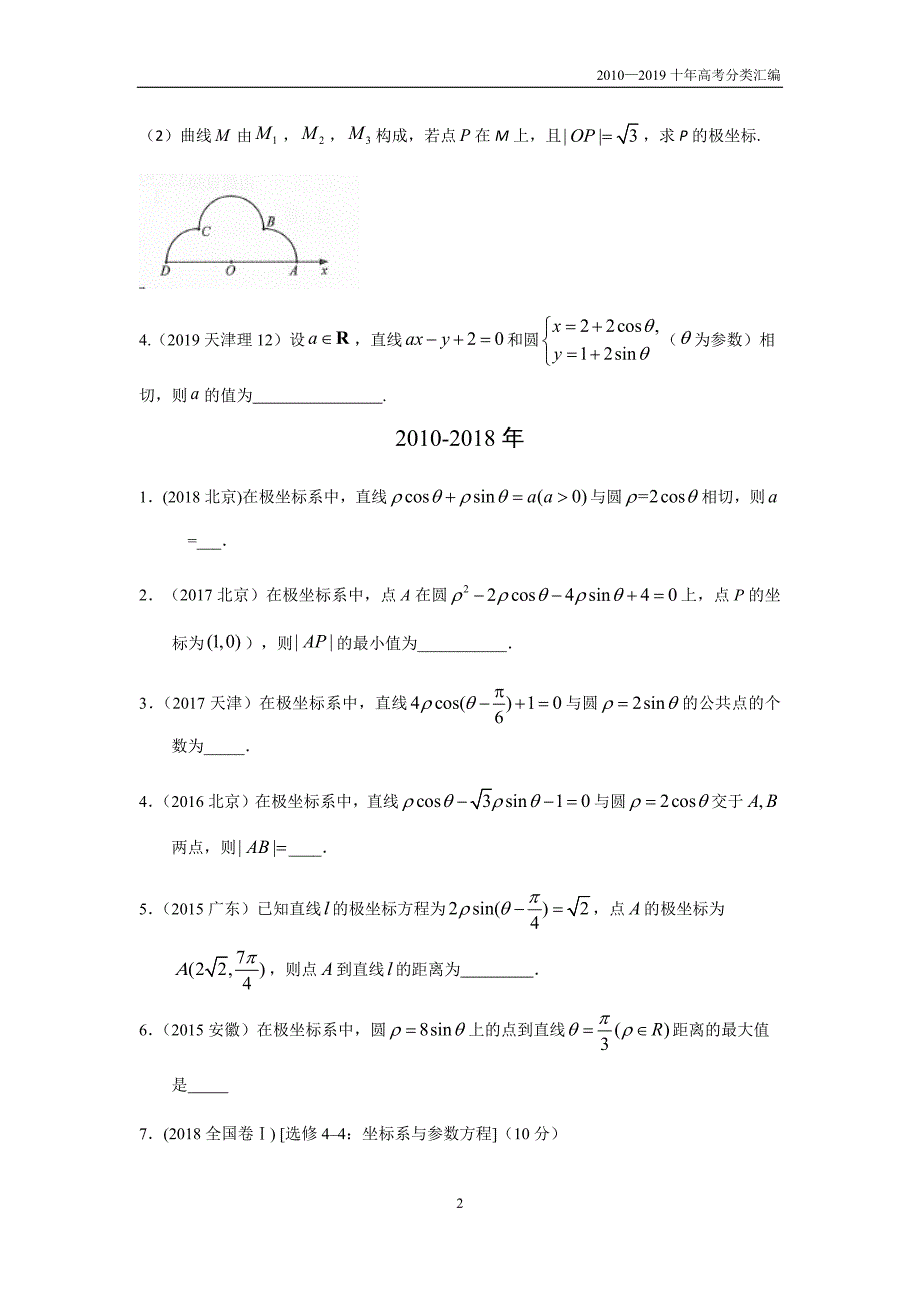 2010-2019十年高考数学(理)真题专题15 坐标系与参数方程 第41讲 坐标系与参数方程分类汇编_第2页