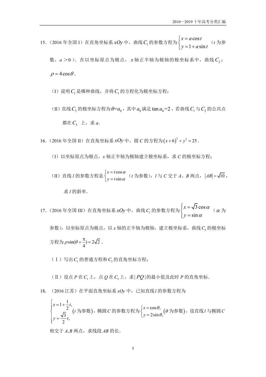 2010-2019十年高考数学(理)真题专题15 坐标系与参数方程 第41讲 坐标系与参数方程分类汇编_第5页