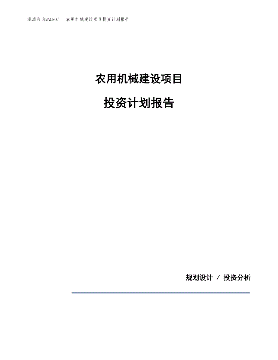 农用机械建设项目投资计划报告.docx_第1页