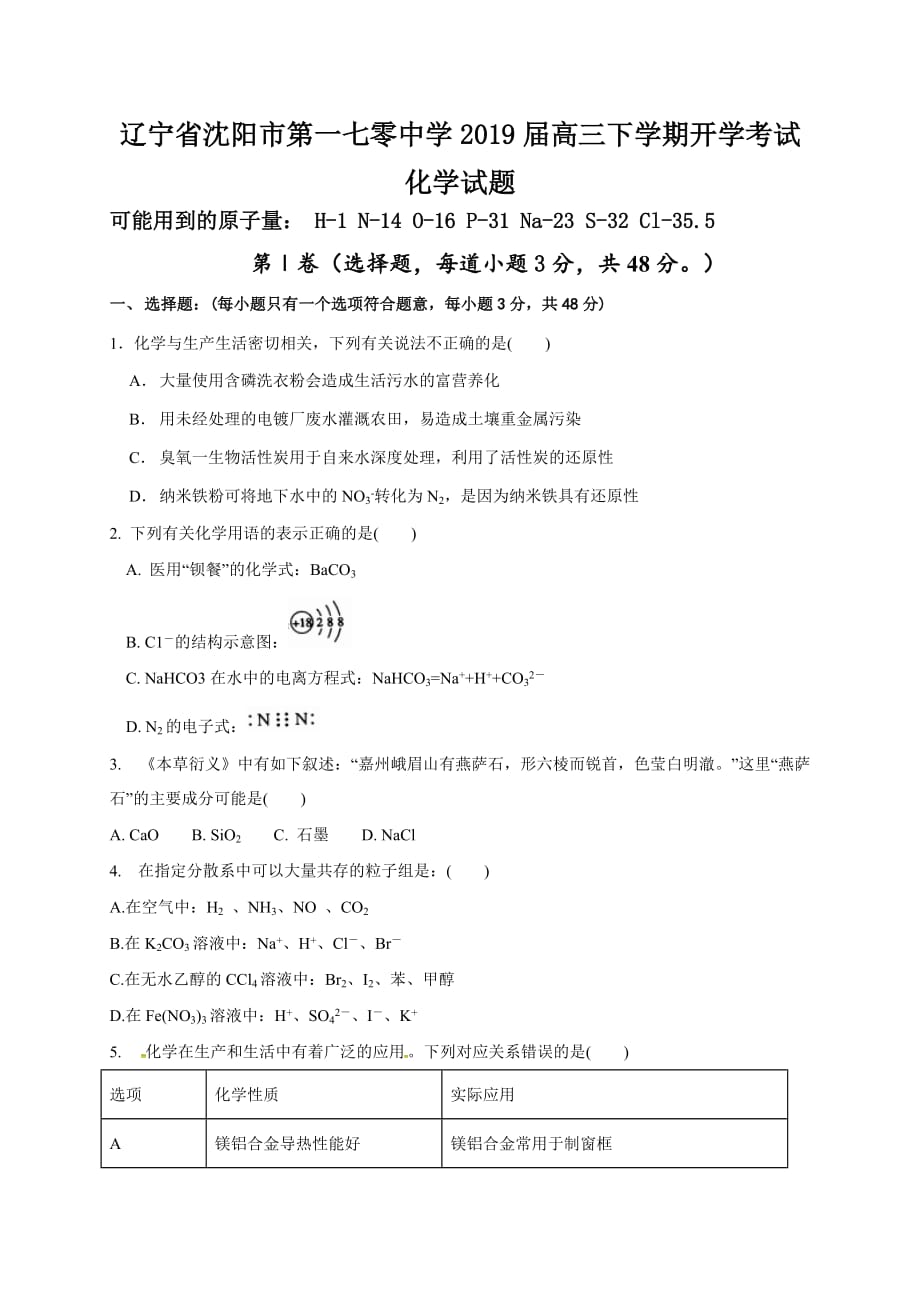 辽宁省沈阳市第一七零中学2019届高三下学期开学考试化学试题（含答案）_第1页