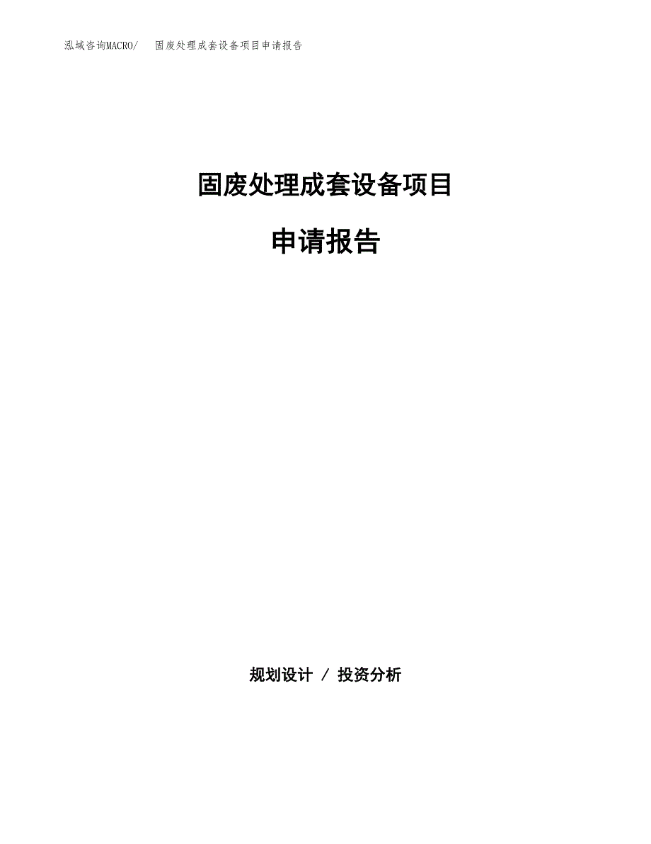 固废处理成套设备项目申请报告（28亩）.docx_第1页