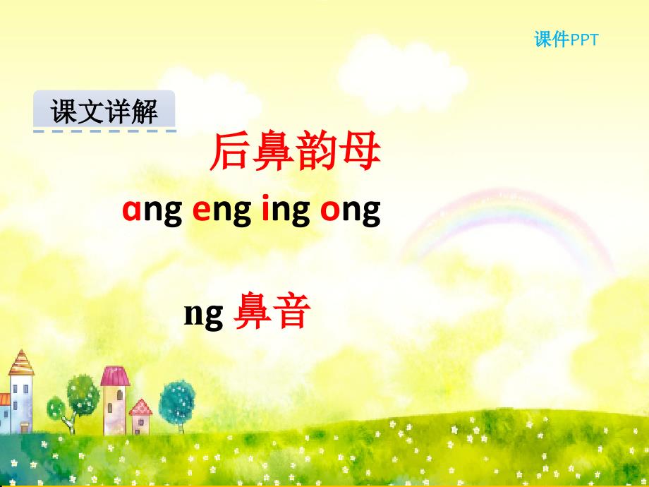 人教版小学语文一年级上册语文汉语拼音13-ang-eng-ing-ong优质课件_第2页
