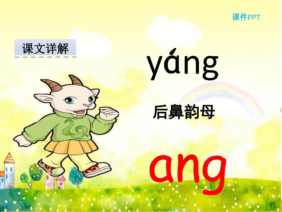 人教版小学语文一年级上册语文汉语拼音13-ang-eng-ing-ong优质课件_第3页