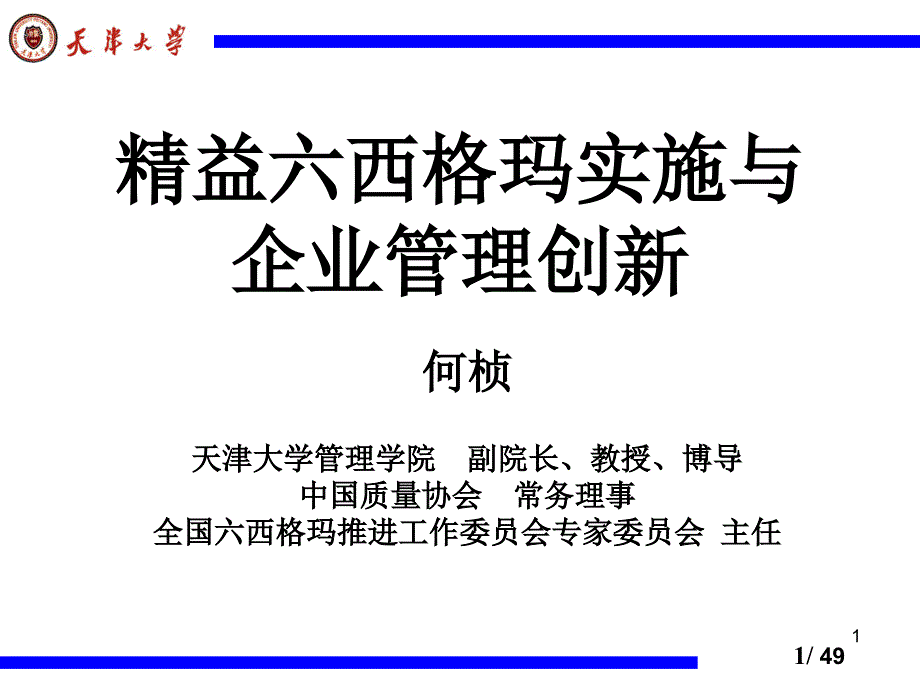 精益六西格玛实施与企业管理创新课件_第1页