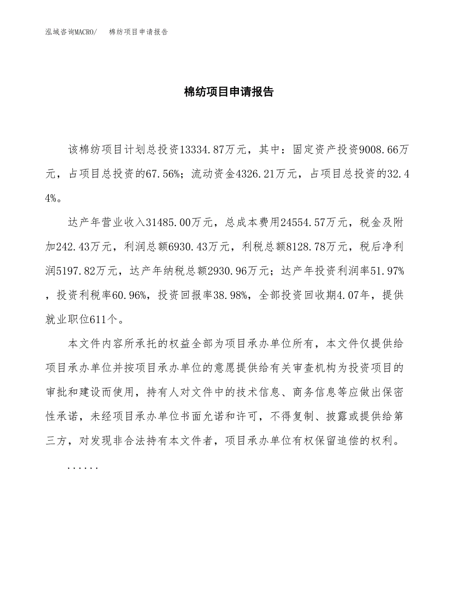 棉纺项目申请报告（48亩）.docx_第2页