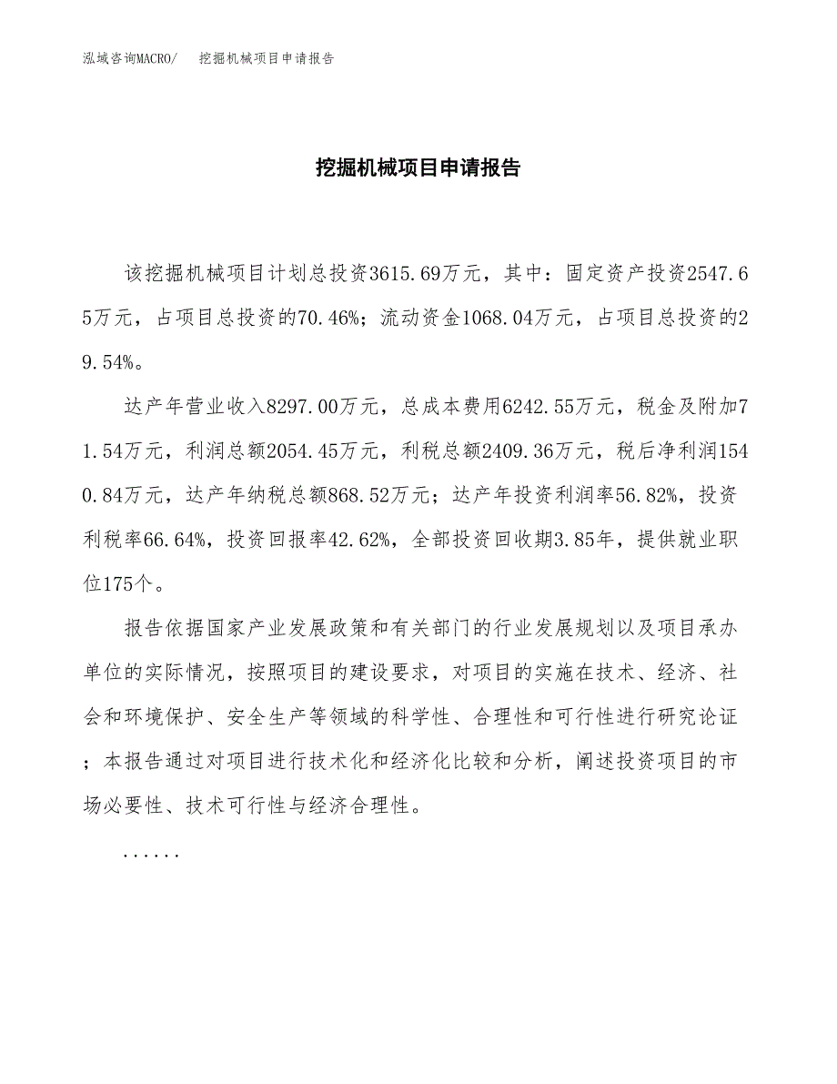 挖掘机械项目申请报告（14亩）.docx_第2页