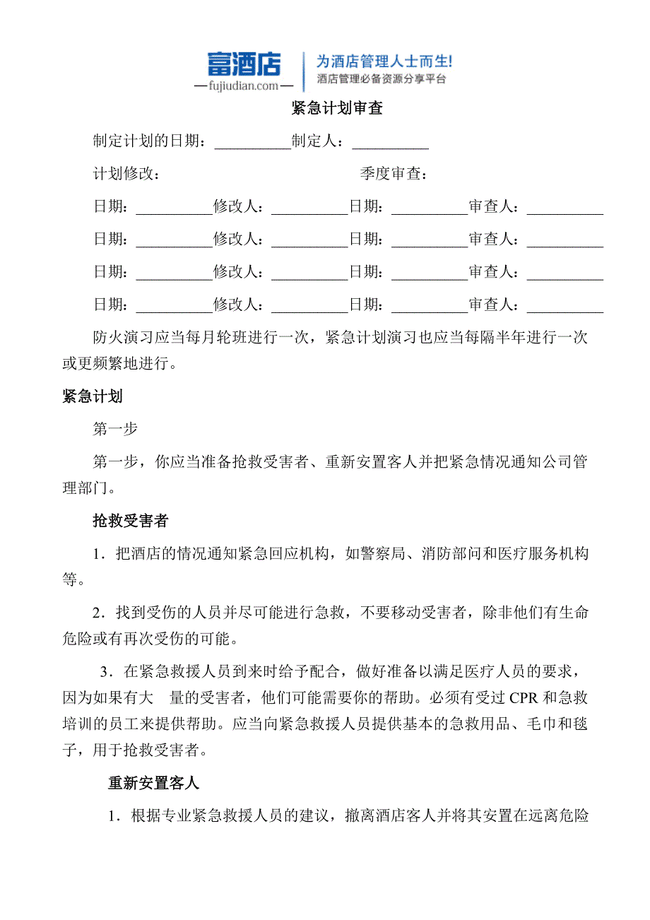 【酒店运营-酒店危机管理】酒店危机处理培训讲师_第4页