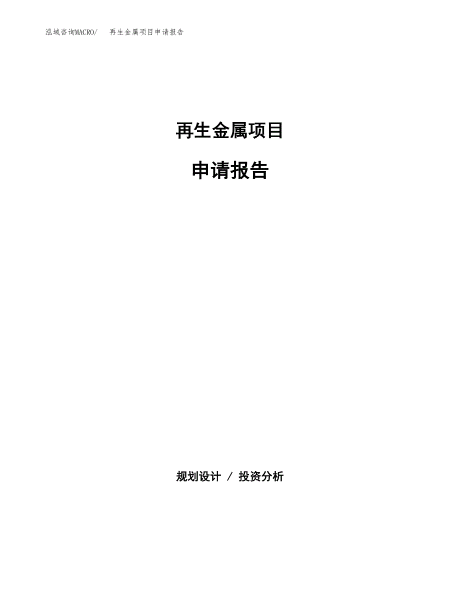 再生金属项目申请报告（82亩）.docx_第1页