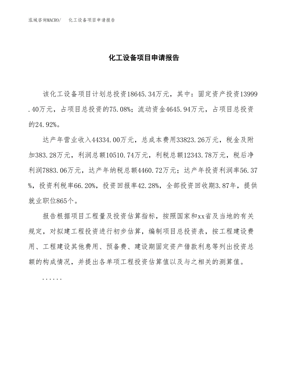 化工设备项目申请报告（78亩）.docx_第2页