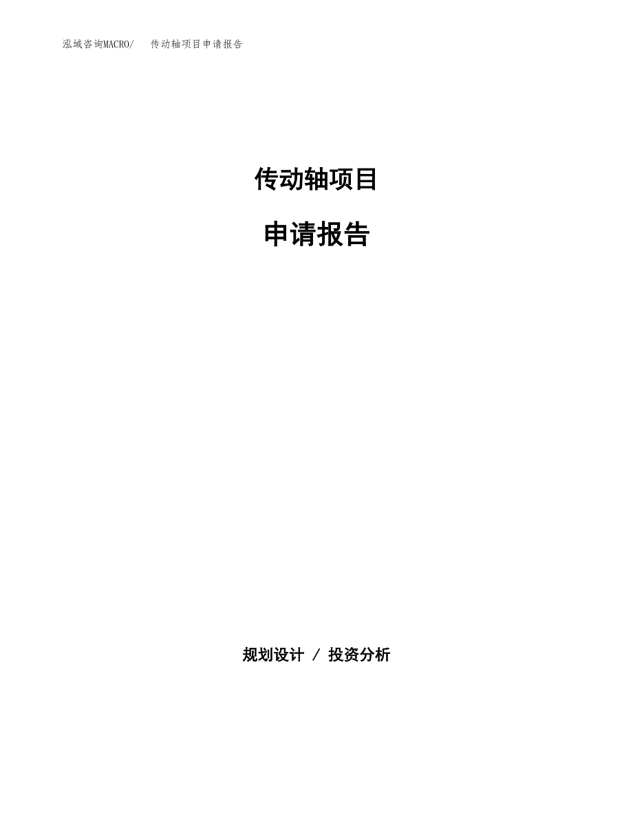 传动轴项目申请报告（49亩）.docx_第1页