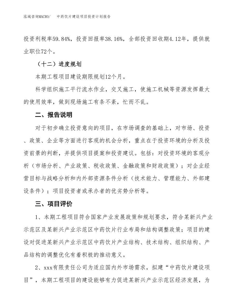 中药饮片建设项目投资计划报告.docx_第5页