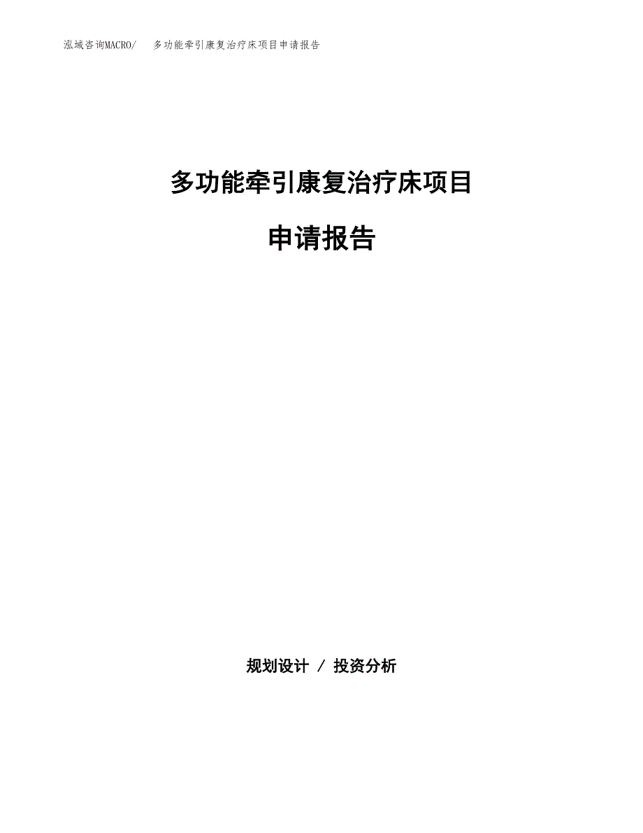 多功能牵引康复治疗床项目申请报告（41亩）.docx_第1页