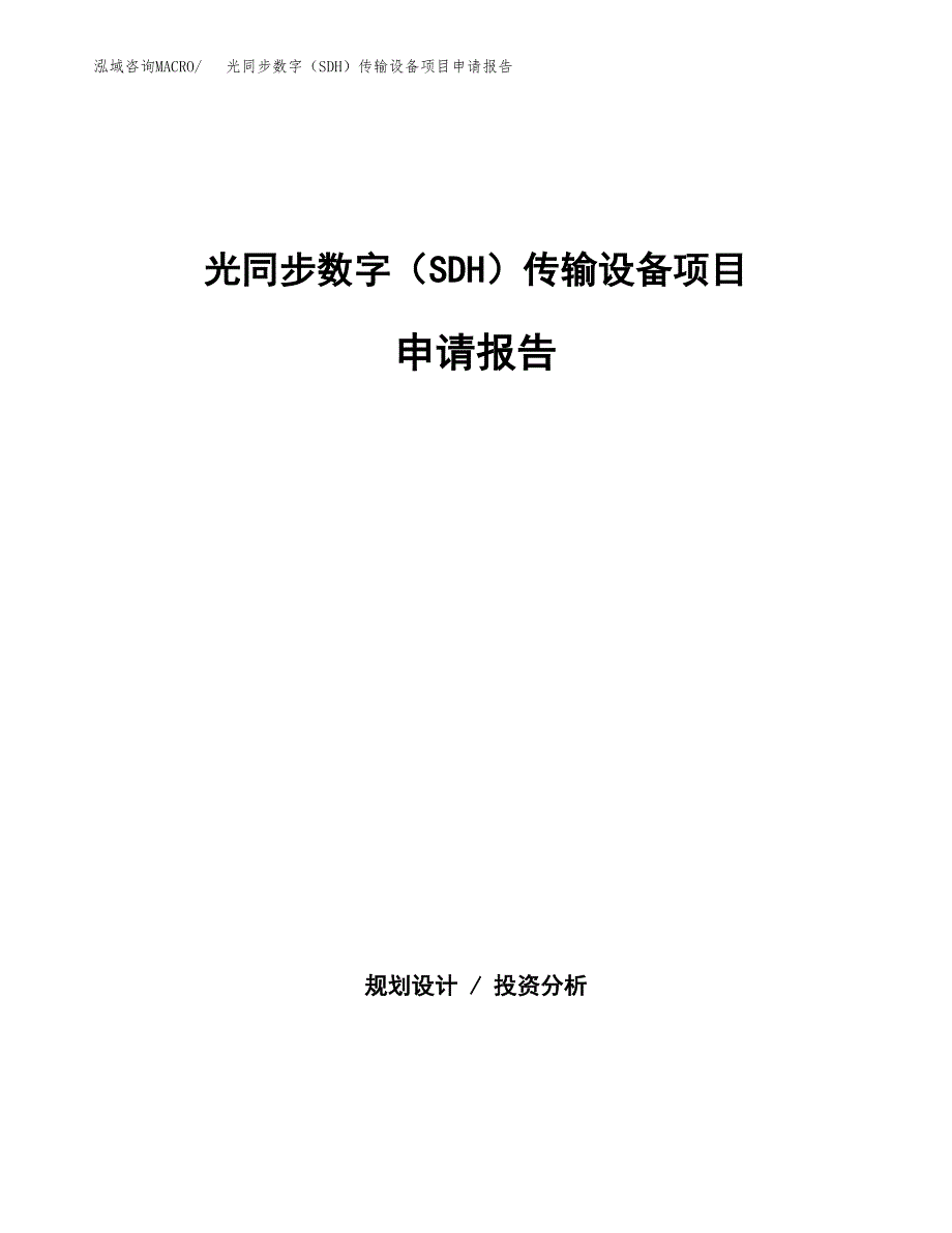 光同步数字（SDH）传输设备项目申请报告（44亩）.docx_第1页