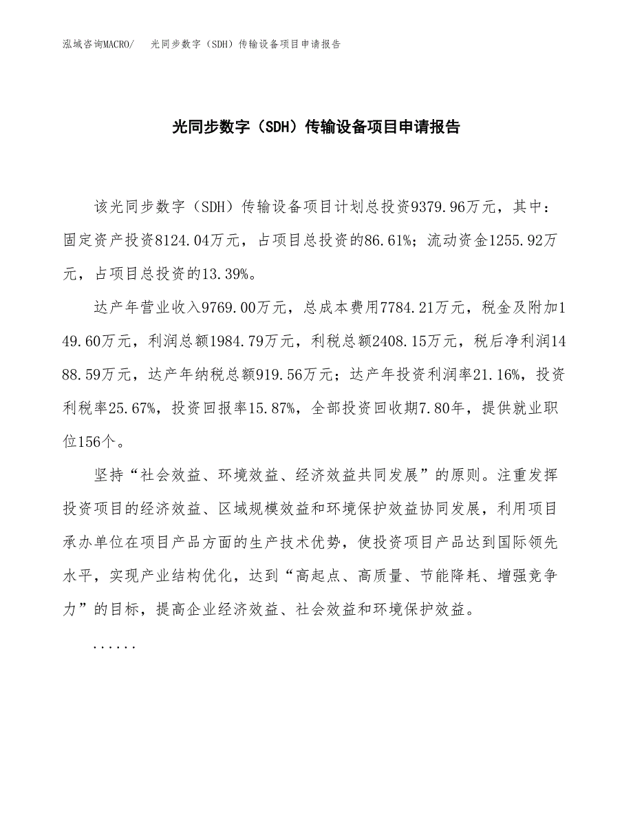 光同步数字（SDH）传输设备项目申请报告（44亩）.docx_第2页