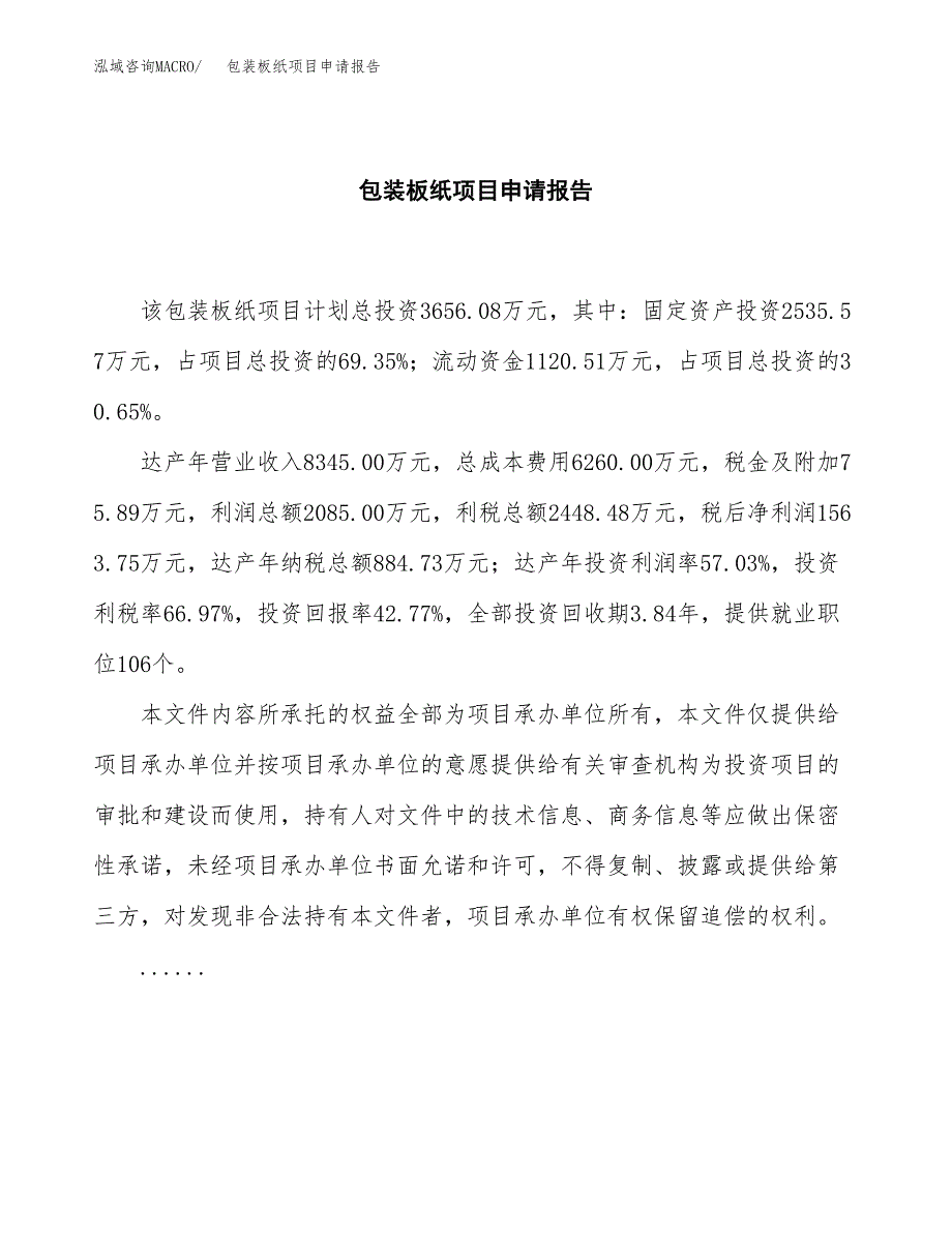 包装板纸项目申请报告（16亩）.docx_第2页