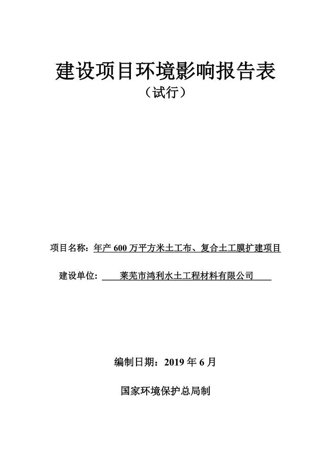 莱芜市鸿利水土工程材料有限公司年产600万平方米土工布、复合土工膜扩建项目环境影响报告表