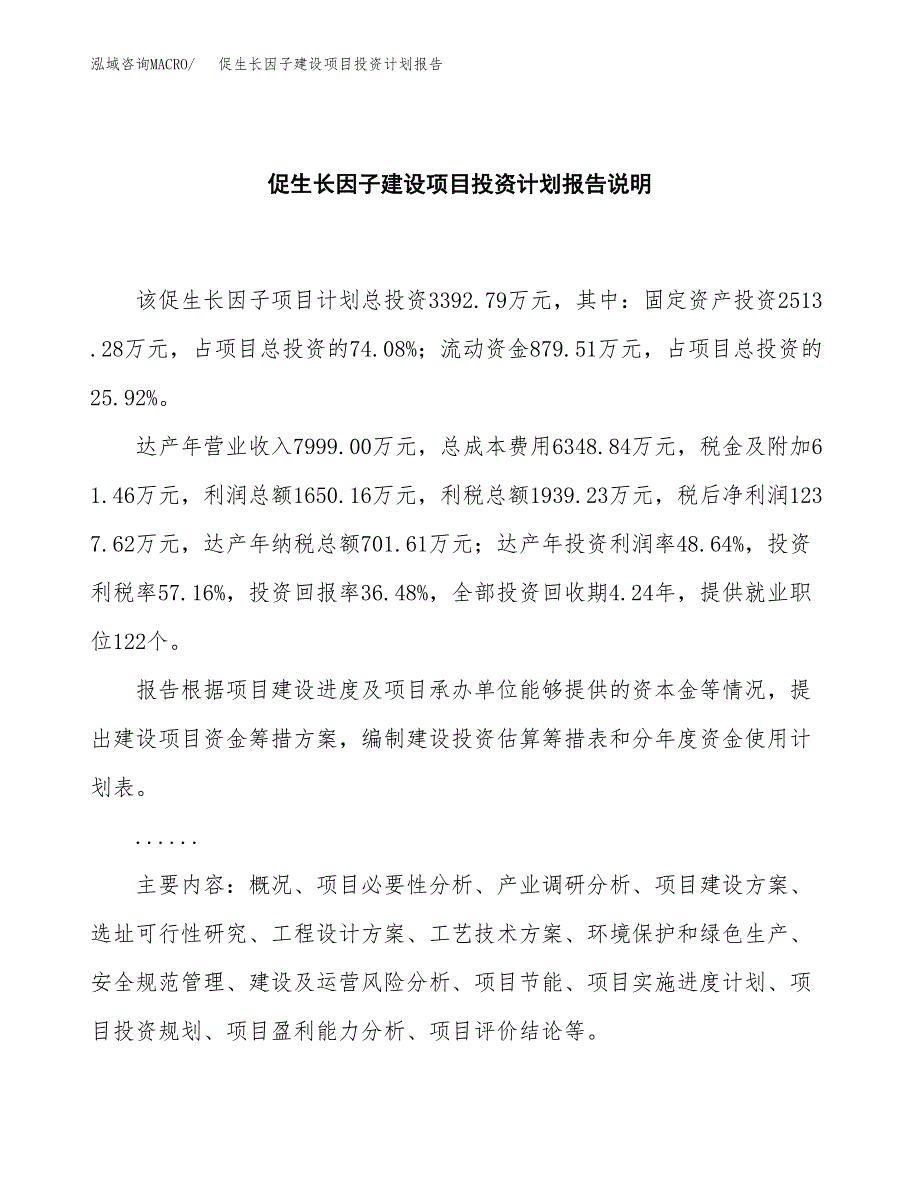 促生长因子建设项目投资计划报告.docx_第2页