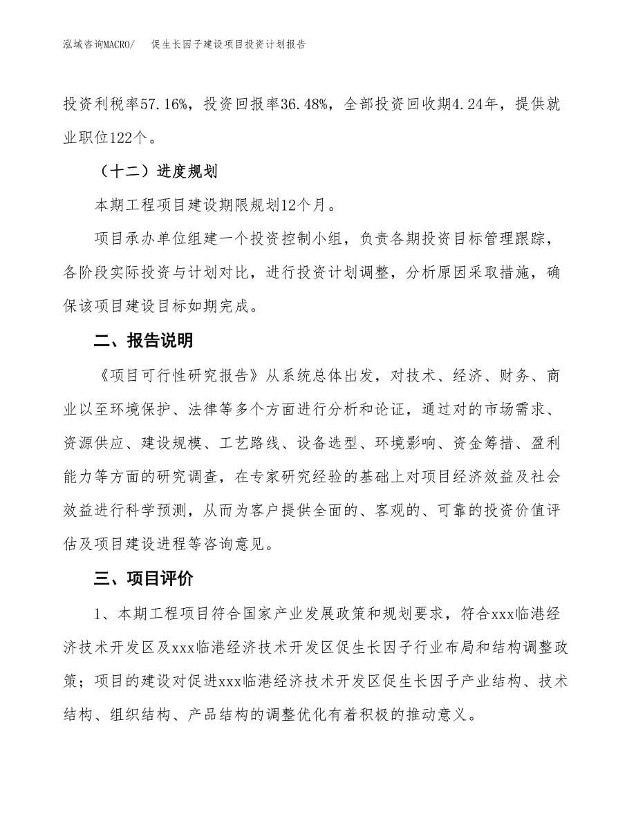 促生长因子建设项目投资计划报告.docx_第5页