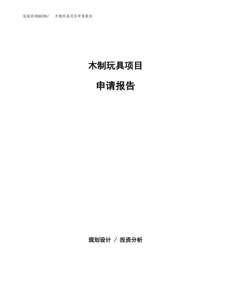 木制玩具项目申请报告（51亩）.docx_第1页