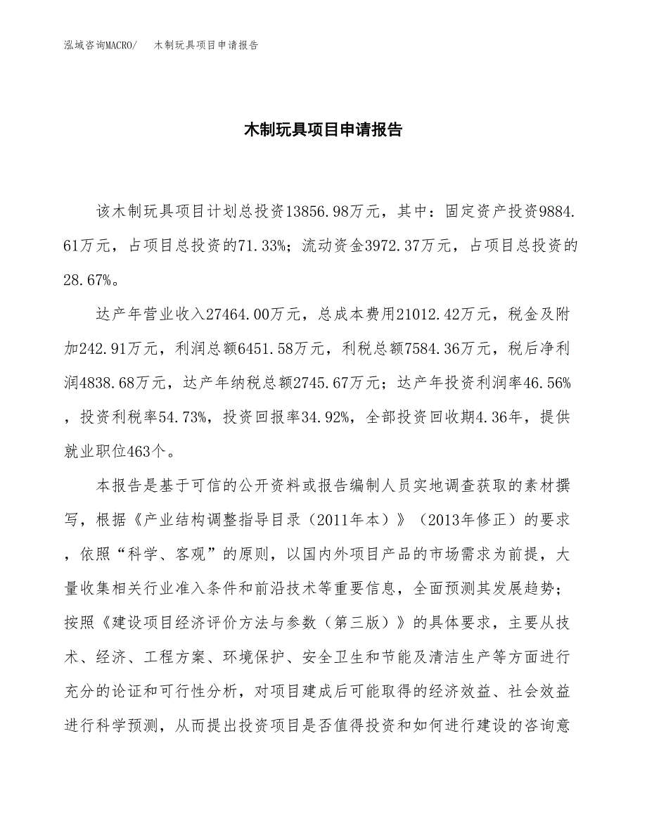 木制玩具项目申请报告（51亩）.docx_第2页