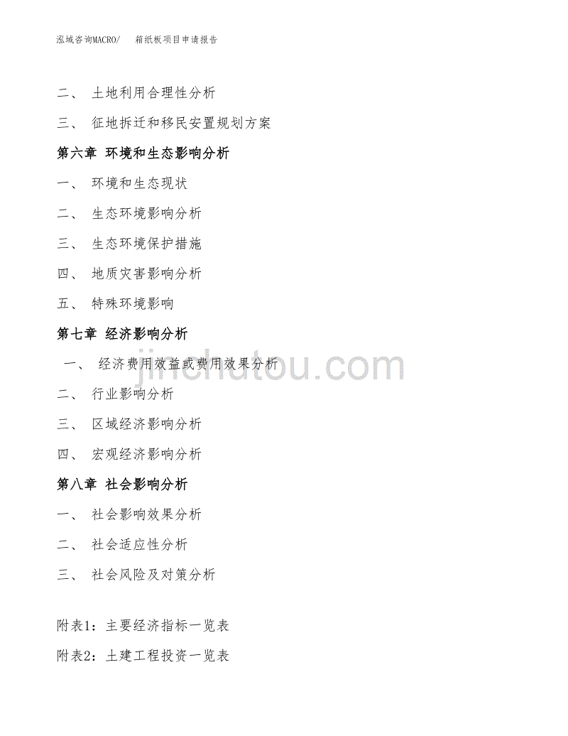 箱纸板项目申请报告（41亩）.docx_第4页