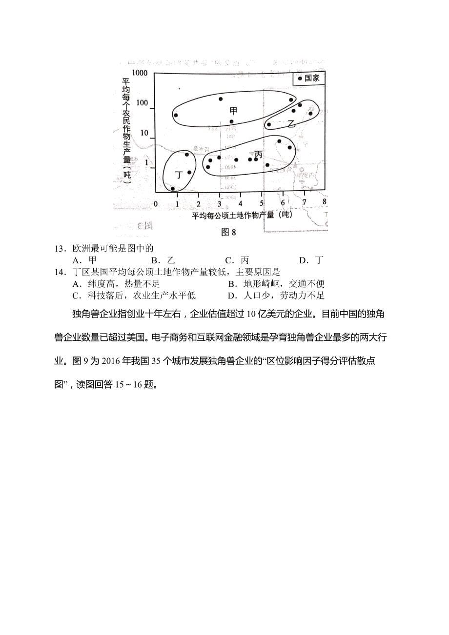 江苏省苏锡常镇四市2019届高三教学情况调查（一）地理试题（含答案）_第5页