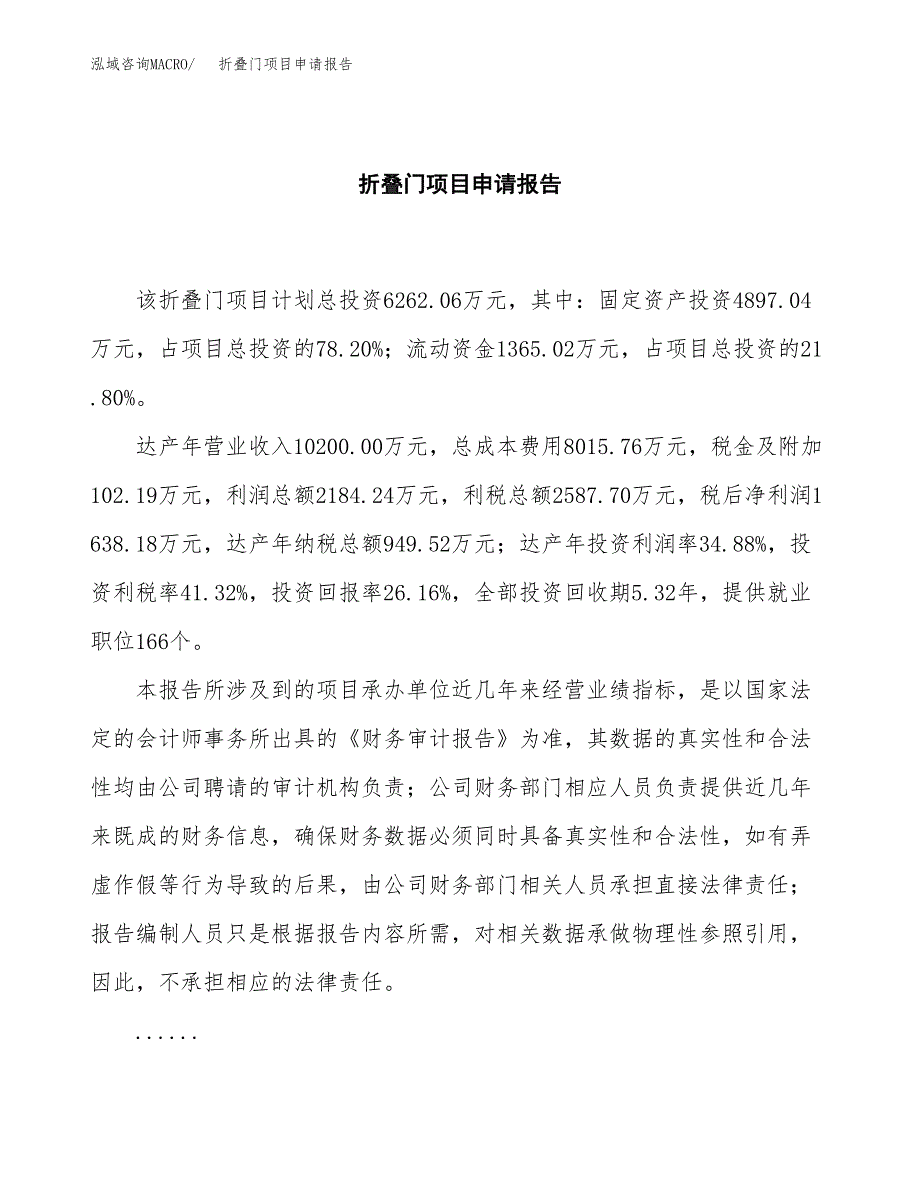 折叠门项目申请报告（25亩）.docx_第2页