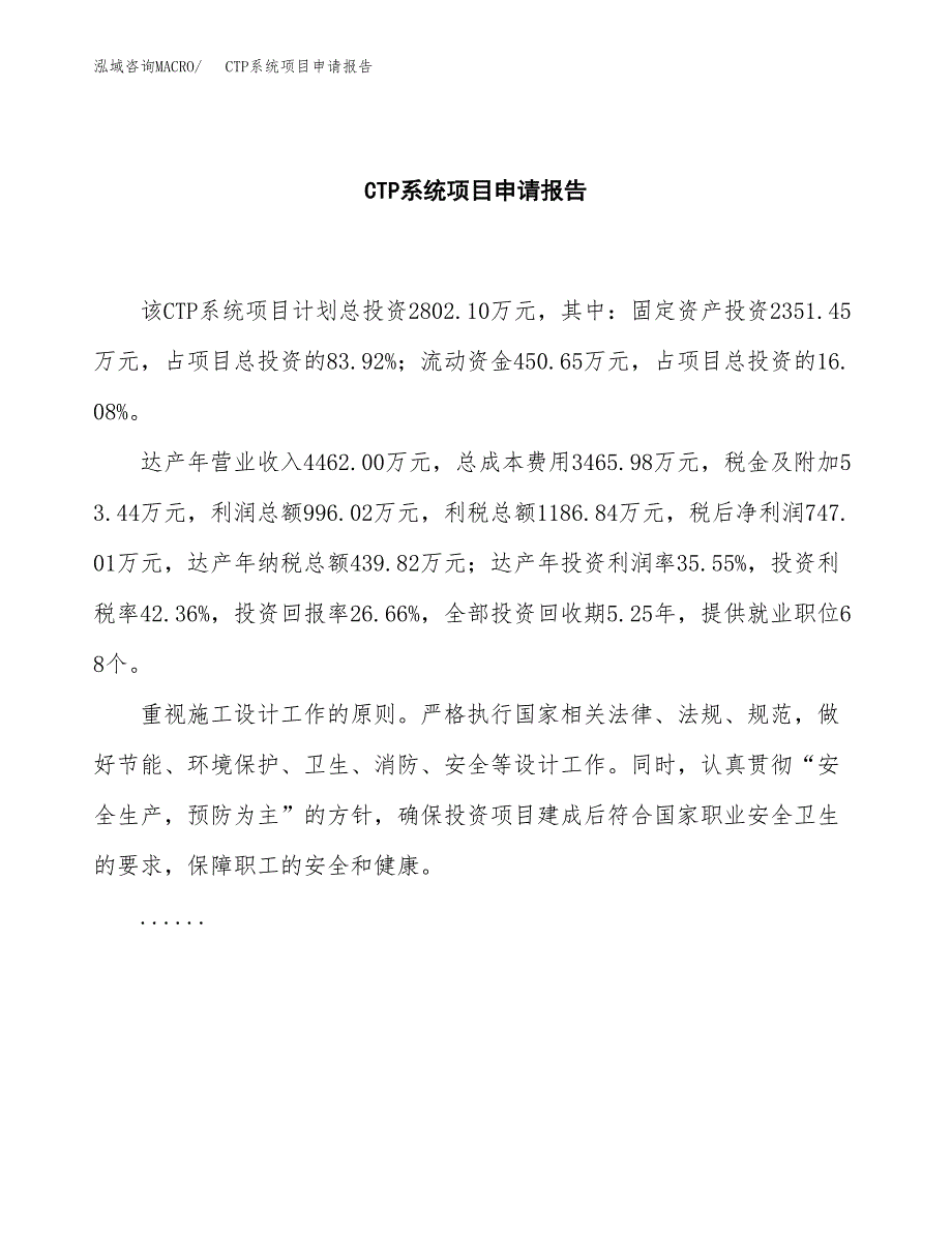 CTP系统项目申请报告（14亩）.docx_第2页