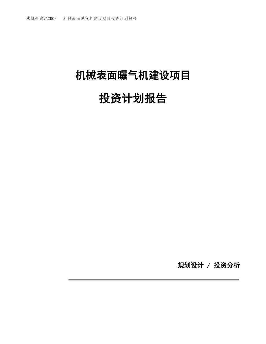 机械表面曝气机建设项目投资计划报告.docx_第1页