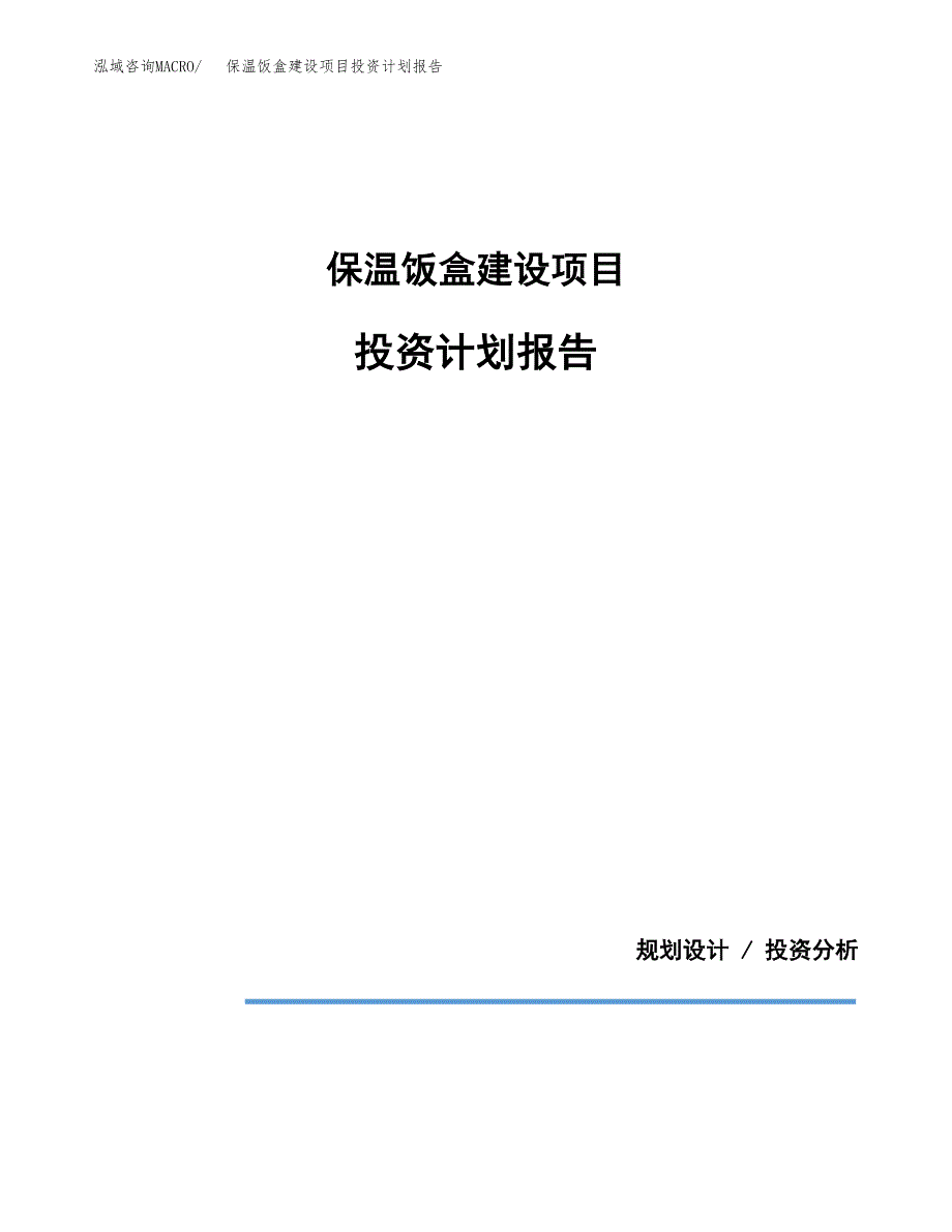 保温饭盒建设项目投资计划报告.docx_第1页