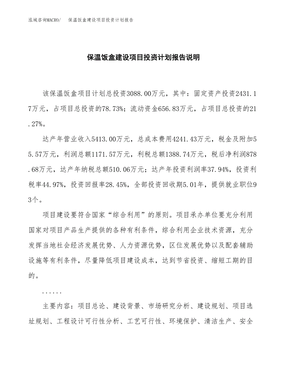 保温饭盒建设项目投资计划报告.docx_第2页