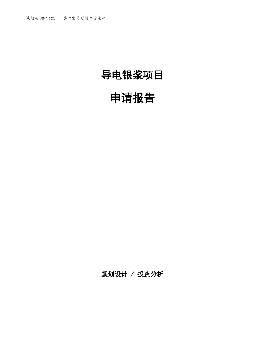 导电银浆项目申请报告（34亩）.docx_第1页