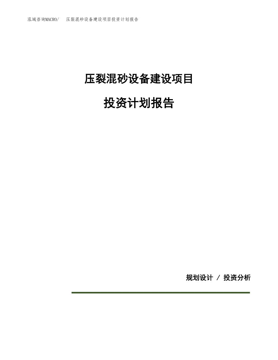 压裂混砂设备建设项目投资计划报告.docx_第1页