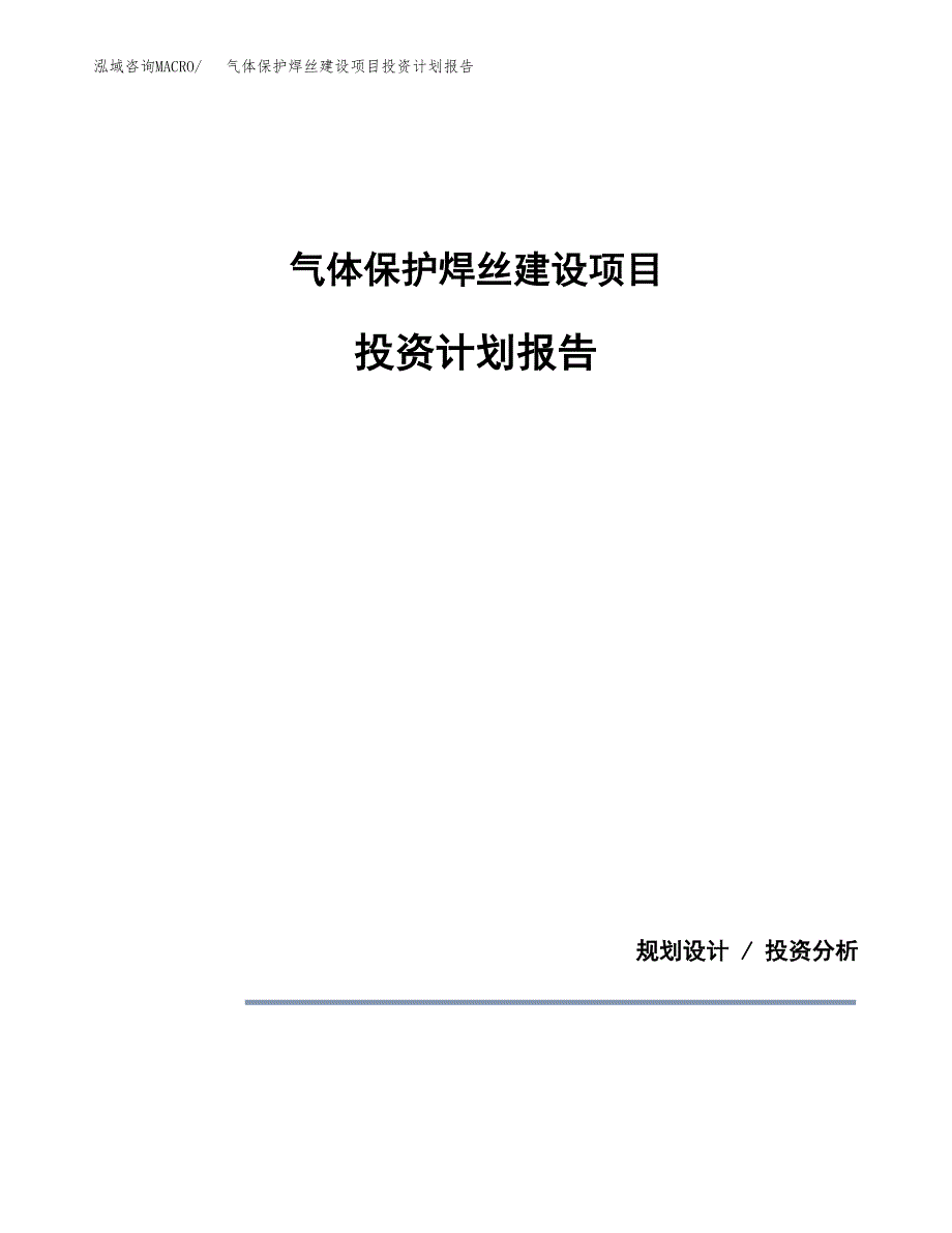 气体保护焊丝建设项目投资计划报告.docx_第1页