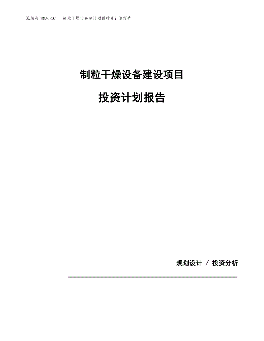 制粒干燥设备建设项目投资计划报告.docx_第1页