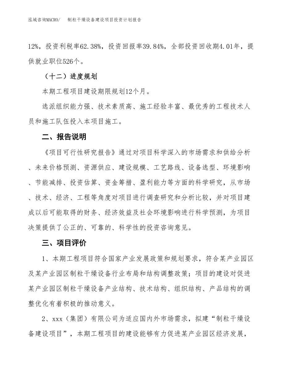 制粒干燥设备建设项目投资计划报告.docx_第5页