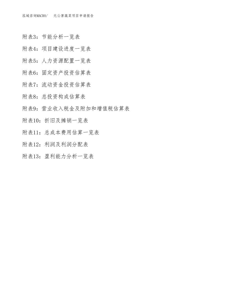 无公害蔬菜项目申请报告（15亩）.docx_第5页