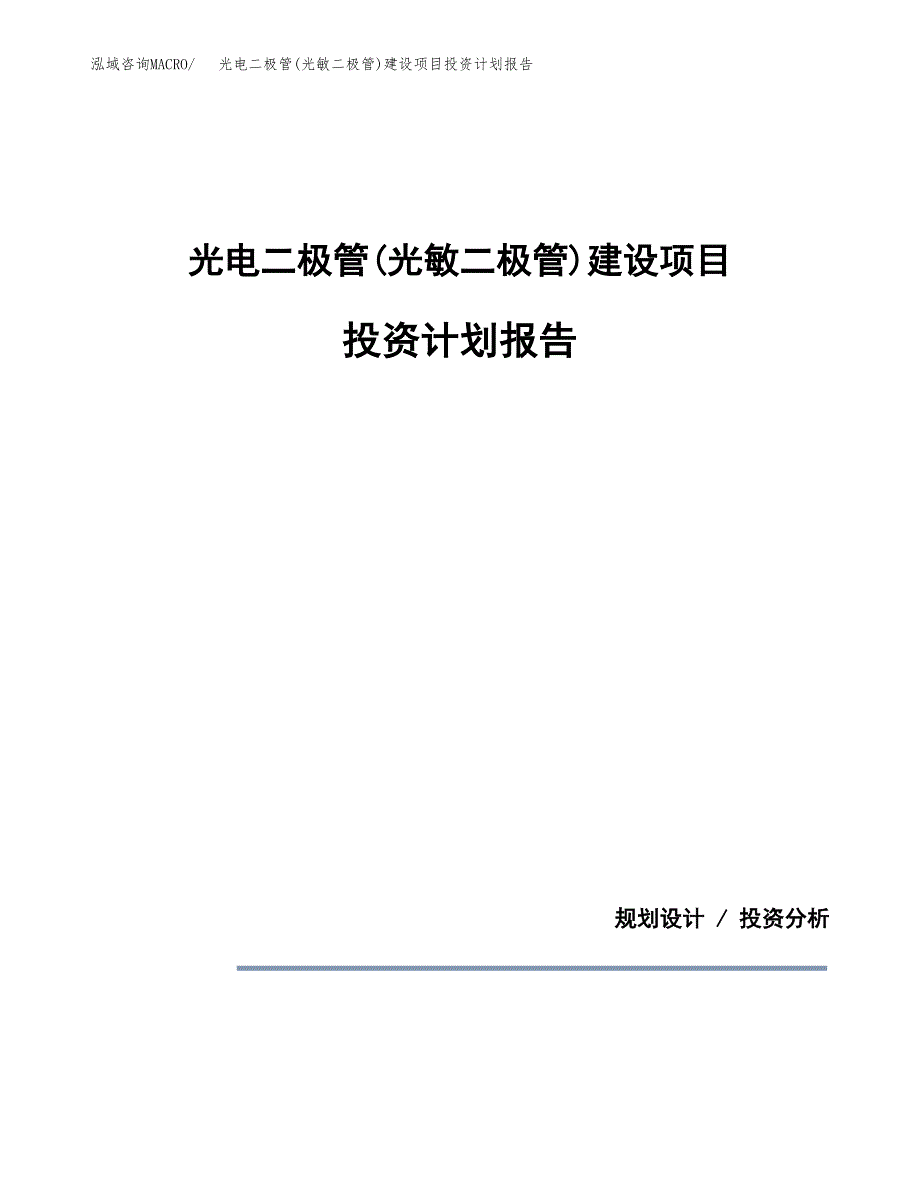 光电二极管(光敏二极管)建设项目投资计划报告.docx_第1页