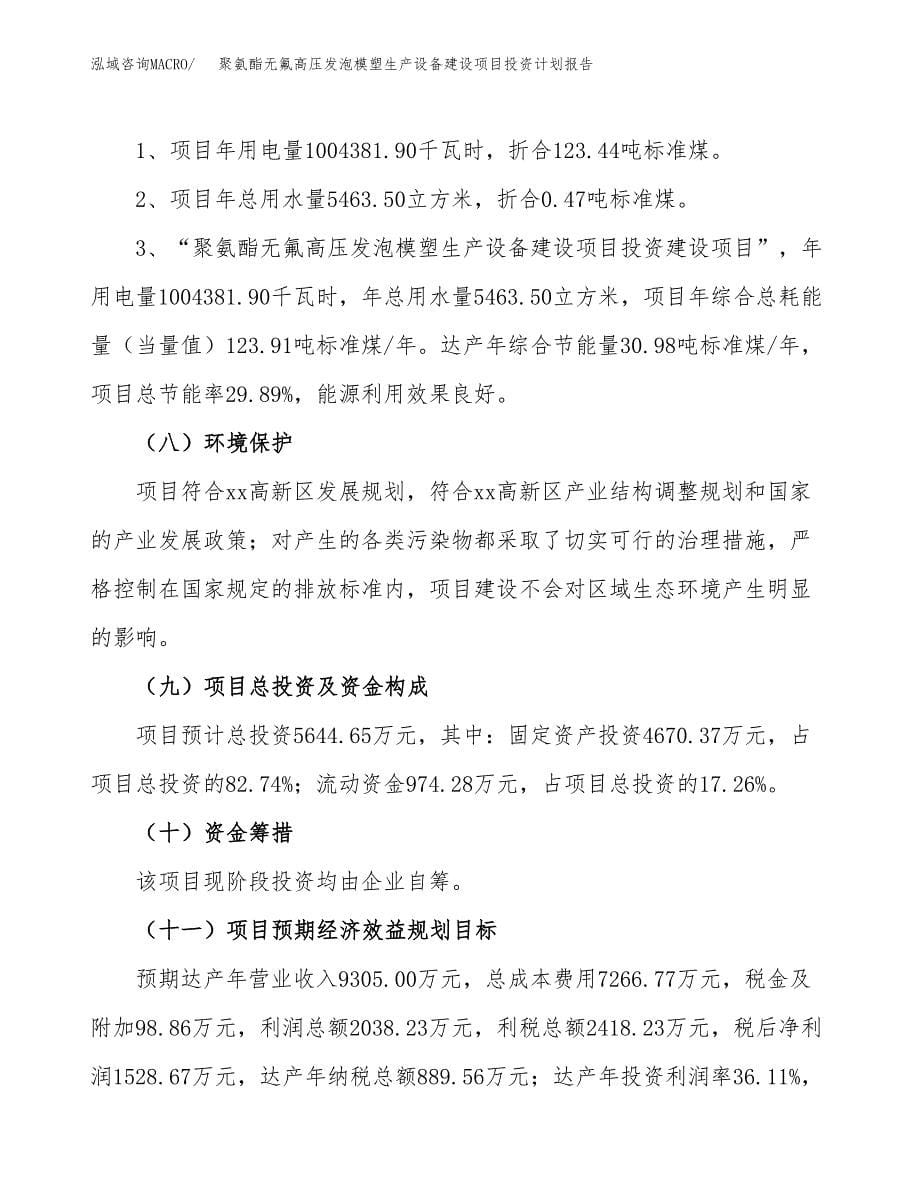 聚氨酯无氟高压发泡模塑生产设备建设项目投资计划报告.docx_第5页