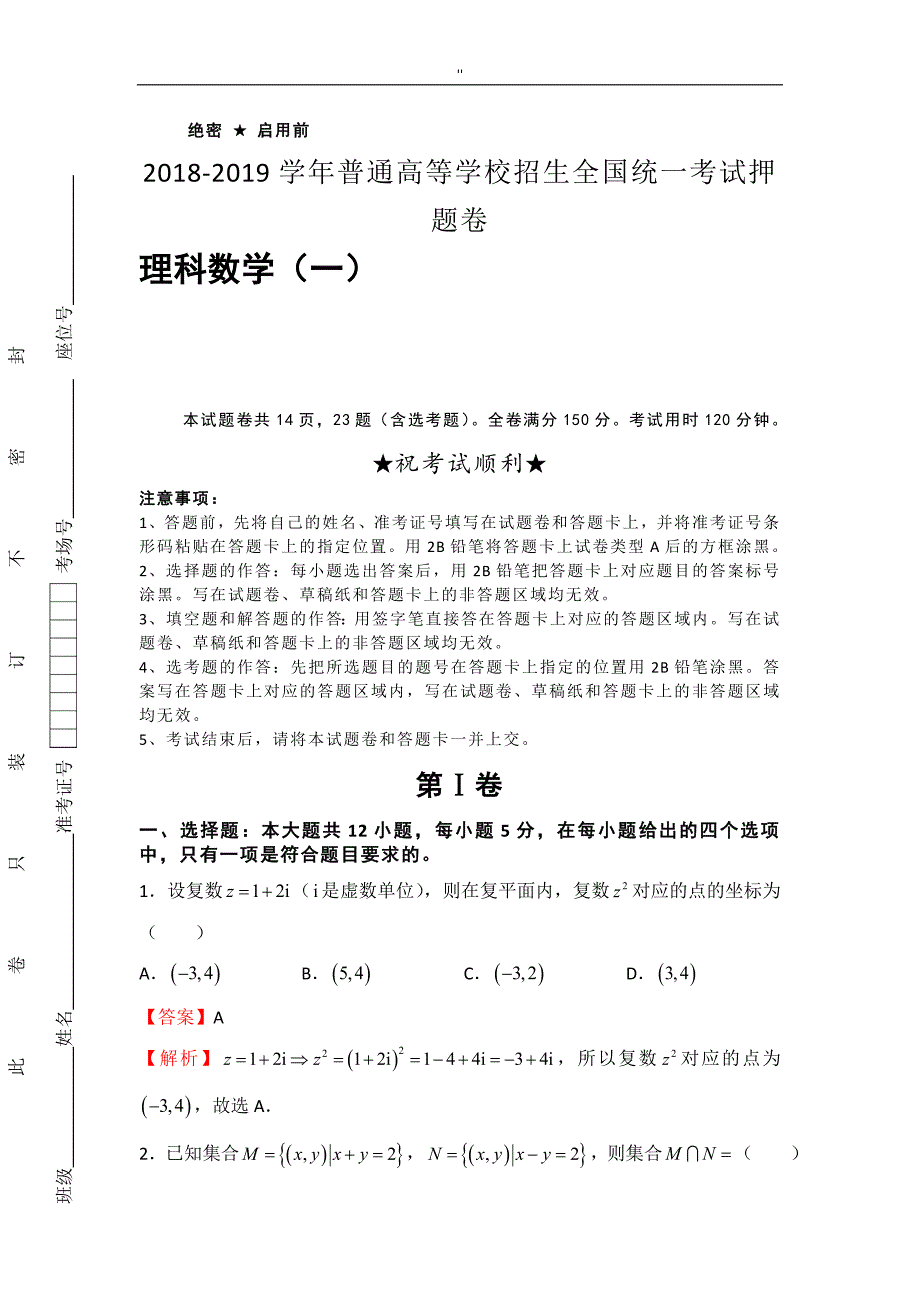 普通高等学校招生全国统一考试'选题卷理科数学资料汇总_第1页