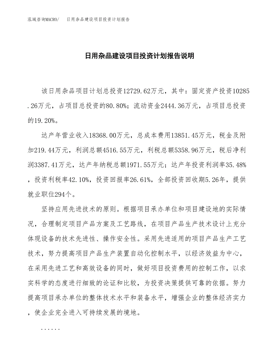 日用杂品建设项目投资计划报告.docx_第2页