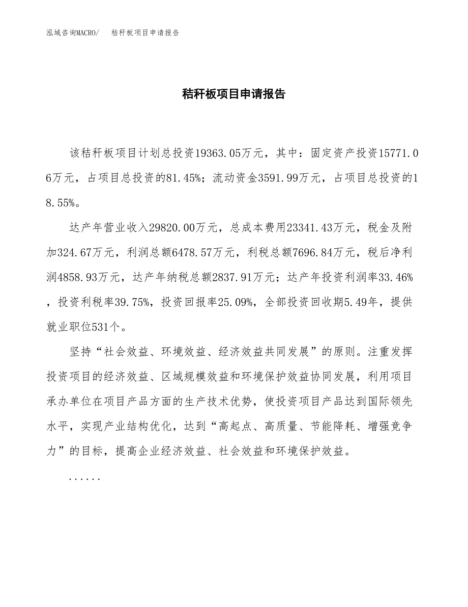 秸秆板项目申请报告（82亩）.docx_第2页