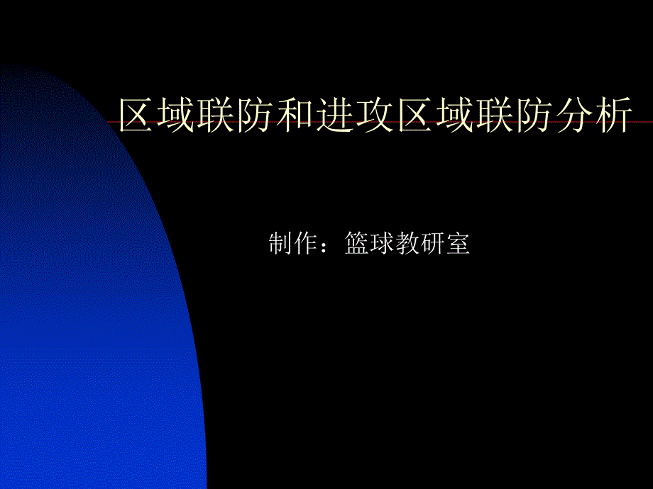 区域联防和进攻区域联防分析(1)_第1页