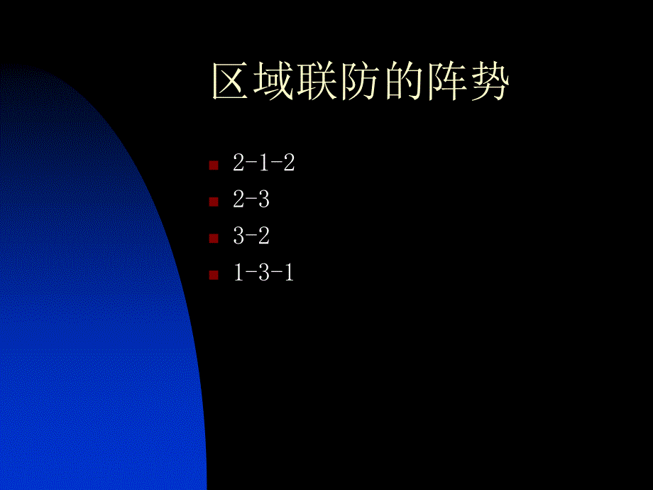 区域联防和进攻区域联防分析(1)_第4页