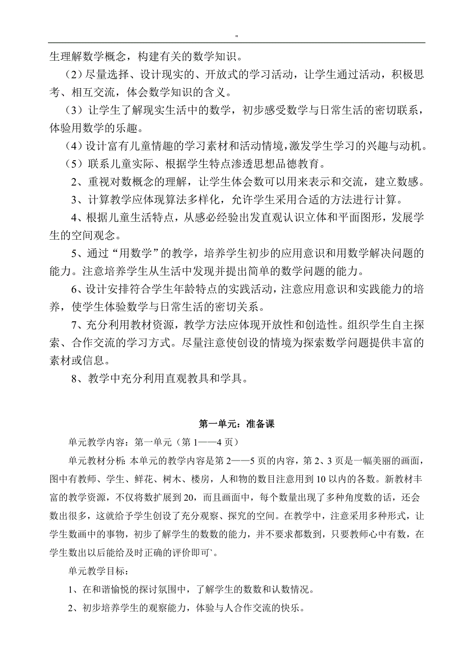 人教版'小学数学一年级'上册全册完整教案教材汇总材料_第2页