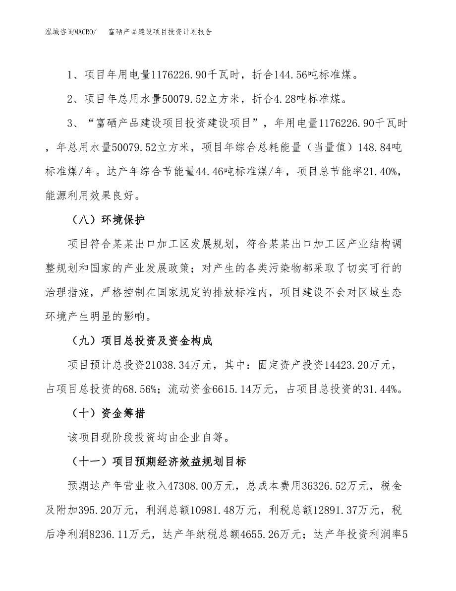 富硒产品建设项目投资计划报告.docx_第5页