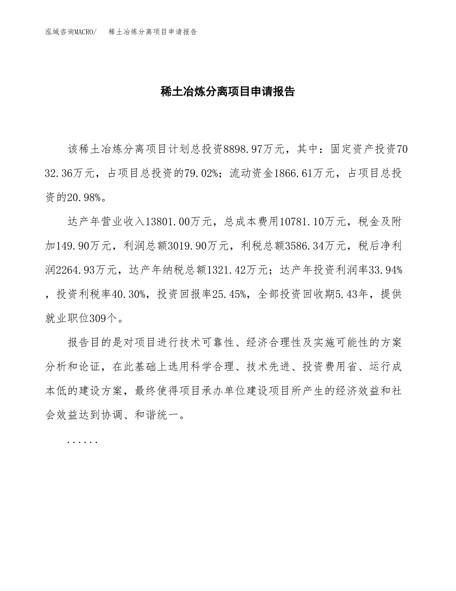 稀土冶炼分离项目申请报告（37亩）.docx_第2页