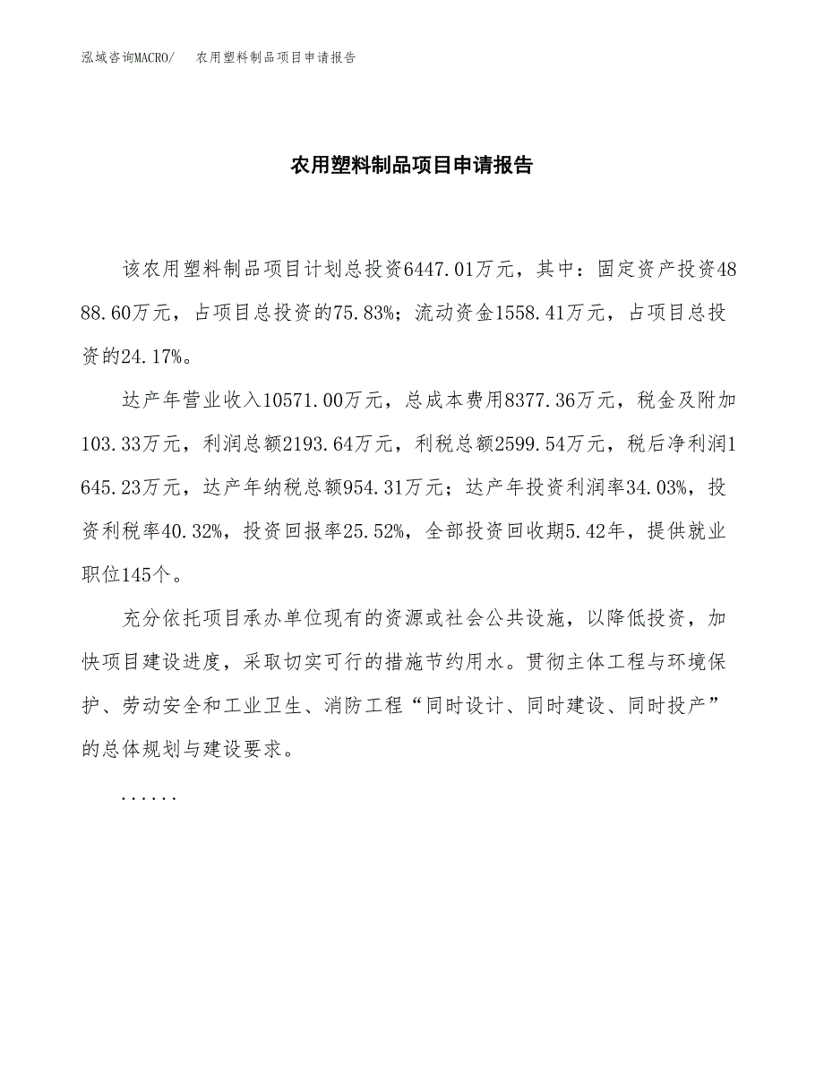 农用塑料制品项目申请报告（25亩）.docx_第2页