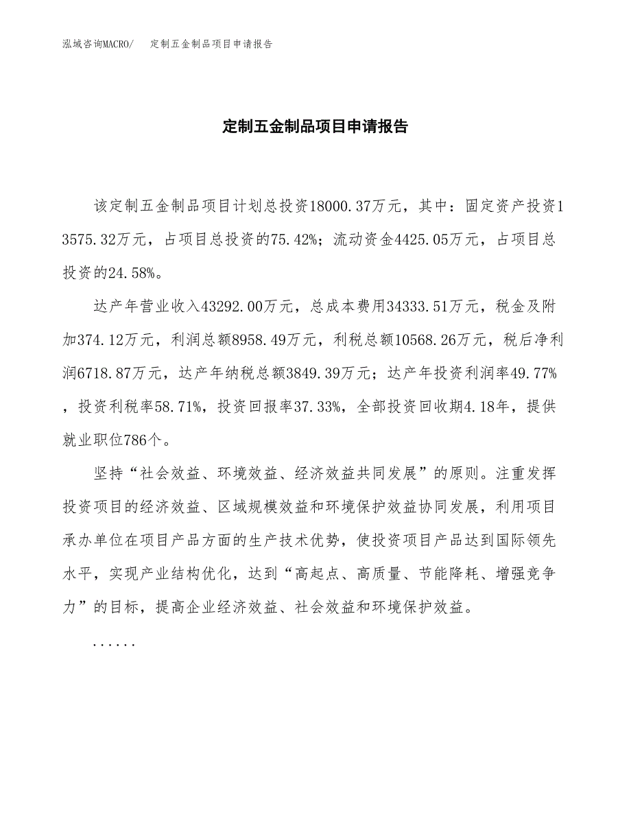 定制五金制品项目申请报告（85亩）.docx_第2页