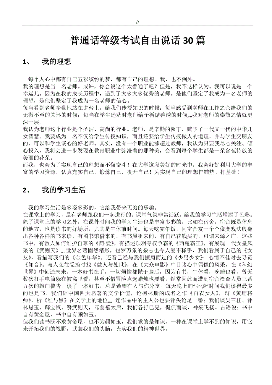 普通话等级考试.自由说话30篇_第1页